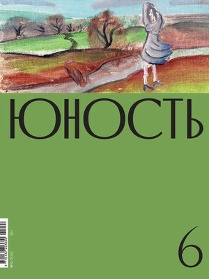 cover image of Журнал «Юность» №06/2021